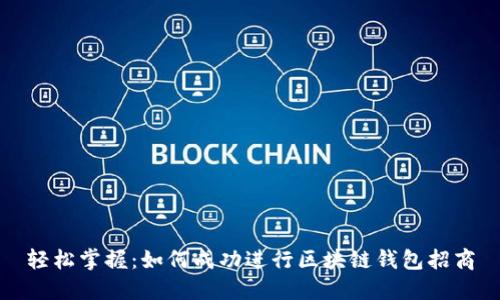 轻松掌握：如何成功进行区块链钱包招商