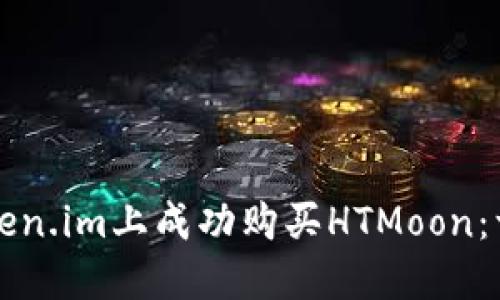 如何在Token.im上成功购买HTMoon：一步步指南