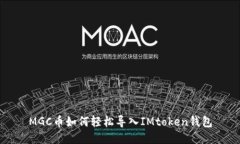 MGC币如何轻松导入IMtoken钱包
