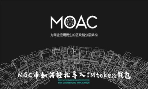 MGC币如何轻松导入IMtoken钱包