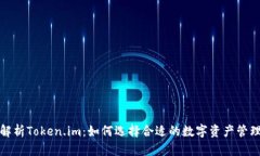 全面解析Token.im：如何选择合适的数字资产管理工