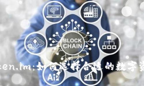 全面解析Token.im：如何选择合适的数字资产管理工具