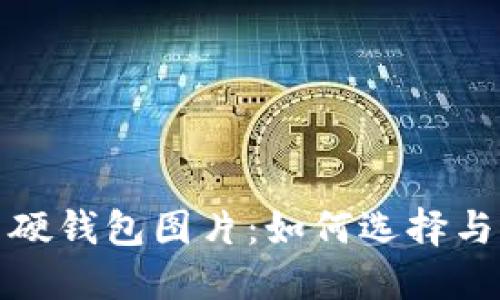 探索高清数字货币硬钱包图片：如何选择与维护你的安全资产