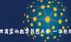 如何成功管理商家的数字钱包业务：一位经理的