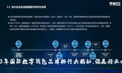 2023年国际数字钱包品牌排行大揭秘，谁是行业之