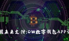 掌握未来支付：DW数字钱包APP详解