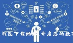 掌握区块链钱包下载地址，开启您的数字资产之