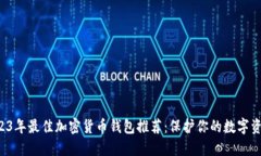 2023年最佳加密货币钱包推荐：保护你的数字资产