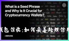 数字钱包催收：如何妥善处理信用债务