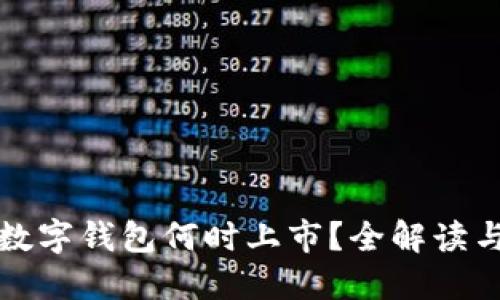 建设银行数字钱包何时上市？全解读与未来展望