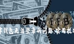 如何解决数字钱包无法登录的问题：实用技巧与