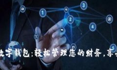 掌握集付数字钱包：轻松管理您的财务，享受便