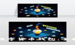 如何选择正规的数字货币钱包：全面指南与最佳