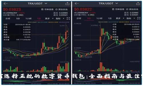 如何选择正规的数字货币钱包：全面指南与最佳实践