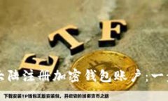 如何在大陆注册加密钱包账户：一步步指南