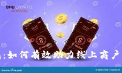 探索数字钱包：如何有效助力线上商户的增长与