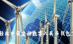 一步步教你轻松申请建行数字人民币钱包，简单