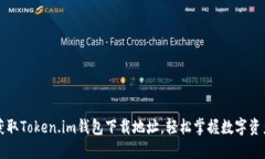 快速获取Token.im钱包下载地址，轻松掌握数字资产