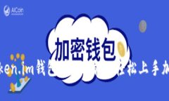 如何辨别Token.im钱包：全面指南，轻松上手加密资
