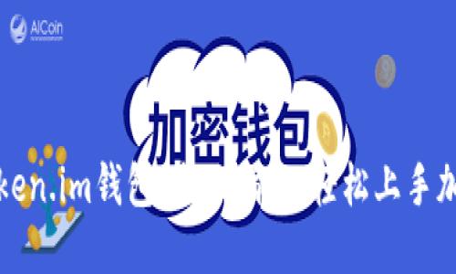 如何辨别Token.im钱包：全面指南，轻松上手加密资产管理