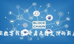 全新数字钱包：开启无缝支付的新未来