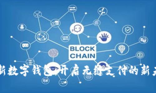 全新数字钱包：开启无缝支付的新未来