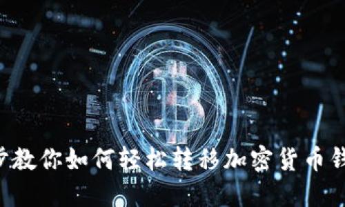 一步步教你如何轻松转移加密货币钱包链！