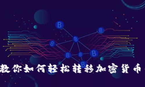 一步步教你如何轻松转移加密货币钱包链！
