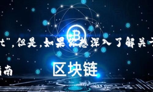 加密货币钱包的英文名字是“Cryptocurrency Wallet”。但是，如果你想深入了解关于加密货币钱包的信息，那么以下内容或许对你有帮助。

揭开加密货币钱包的神秘面纱：从选择到安全的全面指南