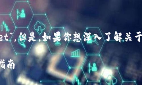 加密货币钱包的英文名字是“Cryptocurrency Wallet”。但是，如果你想深入了解关于加密货币钱包的信息，那么以下内容或许对你有帮助。

揭开加密货币钱包的神秘面纱：从选择到安全的全面指南