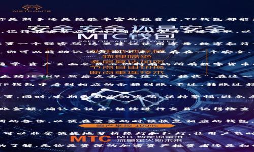   轻松掌握TP钱包操作技巧，快速畅享加密货币世界！ / 

 guanjianci TP钱包, 加密货币, 区块链, 数字资产, 钱包使用指南 /guanjianci 

什么是TP钱包？
TP钱包是一种多功能的数字资产管理工具，专用于存储、发送和接收各种加密货币。它不仅支持众多主流的数字货币，还为用户提供安全的私钥管理方案。无论你是新手还是经验丰富的投资者，TP钱包都能满足你的需求。在这个飞速发展的加密货币市场中，掌握TP钱包的使用方法显得尤为重要。

第一步：下载与安装TP钱包
在使用TP钱包之前，第一步当然是把它下载到你的设备上。可以前往TP钱包的官方网站，通常会提供安卓和iOS版本的下载链接。下载完毕后，按照提示进行安装。记得在安装应用时，确保从官方渠道获取，以防下载到恶意软件。

第二步：创建新钱包
安装完成后，打开TP钱包应用。你会看到一个选择界面，问你是创建新钱包还是导入已有钱包。如果你是第一次使用，选择“创建新钱包”。接下来，系统会要求你设置一个强密码。这里建议使用字母、数字和符号的组合，以增强安全性。

之后，TP钱包会生成一个助记词。这些词汇就是你钱包的钥匙，确保将它们安全地保管好。因为如果你丢失了这个助记词，就无法恢复你的钱包，让资产面临风险。你可以将助记词复制下来，保存在一个安全、离线的地方，比如纸上或者安全的笔记本里。

第三步：了解界面与功能
进入钱包界面后，你会看到主菜单，包含了资产列表、市场行情、交易记录等功能。熟悉这些功能的布局，不仅能在使用时游刃有余，还能迅速找到你需要的选项。通常，资产页面会显示你持有的所有数字货币的余额，并且能随时更新行情。

第四步：存入加密货币
现在，你可能已经迫不及待要将加密货币存入TP钱包了。要存入加密货币，你需要找到相应货币的充值地址。在资产列表中，选择你想要存入的加密货币，比如以太坊（ETH），然后点击“充值”或“接收”。在这一步，你会获得一个地址，通常是由一串字母和数字组成的字符串。

接下来，打开你的交易所账号，从那里转账到TP钱包。输入你刚才复制的地址，输入想要转账的金额，确认所有信息无误后，就可以点击提交。转账完成后，你会在TP钱包中看到相应的余额到账。不过，转账过程可能需要一些时间，具体取决于区块链网络的拥堵情况。

第五步：安全管理你的资产
安全性始终是数字资产管理中的重中之重。TP钱包提供了一系列安全功能，比如生物识别技术和双重身份验证。确保在使用这些安全选项时，选择适合自己的设置。同时，定期更新你的密码，保持警惕，避免点击不明链接，保护你的账户免受潜在威胁。

第六步：发送加密货币
不管是支付还是转账，使用TP钱包发送加密货币都是非常简单的。在资产界面中，点击想要发送的数字货币，选择“发送”选项。接着，输入收款人的钱包地址和转账金额，确认无误后，继续进行交易。记得检查手续费，因为不同的网络和交易所可能会收取不同的费用。

第七步：如何管理多个钱包
很多用户会同时管理多个钱包或资产，TP钱包支持账户间的切换与管理。在应用的设置中，你可以添加多个钱包，方便你在不同的资产之间切换。记得保持助记词的备份，以便在需要的时候恢复相应的钱包。这种灵活的管理方式，可以让你在不同的投资机会之间做到快速转换，提升你的交易效率。

第八步：关注市场动态
加密货币市场变化万千，实时的市场动态是你进行投资决策不可或缺的部分。TP钱包内置的市场行情功能，能够帮助你随时了解加密货币价格的波动。这种功能可以非常便捷地分析绿灯和红灯，让用户及时作出反应。

总结
使用TP钱包可以大幅提升你的数字资产管理效率，不管是投资、转账还是存储，都能做到安全便捷。通过上述步骤的学习，你应该已对如何使用TP钱包有了全面的了解。无论是资深的加密资产投资者还是初学者，都能在TP钱包的帮助下，轻松探索加密货币的广阔领域。记得保持警惕，随时关注市场动向，做出明智的决策，才能在这个快速发展的行业中立于不败之地！