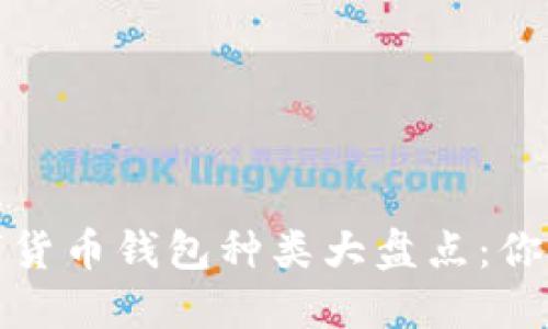 2023年数字货币钱包种类大盘点：你知道多少种？