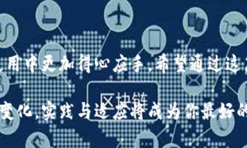 数字货币钱包名称轻松修改：步骤与技巧指南

数字货币钱包, 修改名称, 加密货币, 钱包设置, 用户体验/guanjianci

在数字货币逐渐走入大众生活的今天，钱包的管理显得尤为重要。一个清晰、易记的钱包名称不仅能提升你的个人体验，还能让你在多个钱包之间迅速辨识，避免混淆。想知道如何简单地修改数字货币钱包的名称吗？这篇文章将带你一步一步了解整个过程，保证你在操作中不会迷失方向。

为什么需要修改钱包名称？
对于许多人来说，数字货币钱包就像是自己金融生活的一个小小服务器。特别是如果你在管理多个钱包时，清晰的名称显得尤为重要。想象一下，如果所有的钱包都叫“我的钱包”，在进行交易或查看余额时，你可能会感到困惑。通过修改钱包名称，你能够直观地识别每个钱包的用途。例如，一个钱包用于日常消费，另一个可能用于投资，其名称的更改能够有效提升用户体验。

修改钱包名称的常见步骤
尽管不同的数字货币钱包可能有不同的设置，但修改名称的基本步骤通常比较相似。以下是在大多数钱包应用中通用的流程：

h41. 打开你的数字货币钱包应用/h4
首先，确保你的设备上已安装所用的数字货币钱包应用。找到并打开它，确保你已经成功登录到你的账户中。

h42. 找到钱包设置/h4
在主界面上，通常会有一个“设置”或“钱包管理”选项。这可能在页面的底部、中间或者右上角的位置。点击进入，寻找相关设置选项。

h43. 选择要修改名称的钱包/h4
在钱包设置中，你会列出所有已创建的钱包。找到你希望修改名称的钱包，通常会有一个编辑或修改的选项。

h44. 修改名称/h4
点击进入后，在输入框中输入你想要的新名称。注意，这个名称应当简短并且含义明确，方便未来查看。如果你的钱包是用在特定目的上，不妨将其用途也写入名称中。

h45. 保存更改/h4
完成名称修改后，记得保存设置。一般情况下，应用会要求你确认修改，确保新名称得到保存。抓紧时间点击确认！

以上步骤看似简单，但每种钱包的界面和选项都会有所不同。因此，最好事先了解你使用的钱包类型及其具体选项，避免因操作失误而导致不必要的麻烦。

注意事项
在修改钱包名称时，有一些小细节需要你格外注意：

ul
    listrong确保安全性：/strong在进行任何敏感操作前，确保你的钱包是安全的。定期更新你的密码，并启用双重认证，保护你的资产。/li
    listrong避免乱码：/strong某些钱包可能对名字中的特定字符有限制，建议避免使用符号、特殊字符，以免出现乱码或输入错误。/li
    listrong定期更新:/strong 如果你的使用习惯和需求有所改变，也别忘了适时更新钱包名称，让它一直保持相关性。/li
/ul

其他钱包管理小技巧
除了修改名称，数字货币钱包的使用和管理还有很多技巧，以下是一些常见的管理小窍门：

h41. 分散投资/h4
不要把所有的资产放在一个钱包里，分散投资可以有效降低整体风险。你可以创建多个钱包，按不同的用途进行分类，例如长期持有、日常消费、短期投资等。

h42. 记录交易历史/h4
许多钱包会自动记录交易历史，但有时候手动记录更能帮助你了解资金流向。订一个简单的表格，记录每一次交易的细节。

h43. 定期备份/h4
数字货币的密码和密钥非常重要。一定要定期备份你的钱包，尤其在更改设置后。将这些信息保存在安全的地方，以防丢失。

总结
数字货币钱包名称的修改，相对简单，但在整个过程中却关系到用户体验的提升和钱包管理的便利。通过清晰明了的名称，你不仅能有效区分不同的钱包，还能在未来的使用中更加得心应手。希望通过这篇文章，你能熟练掌握修改钱包名称的技巧，让你的数字货币管理更为顺畅。

无论你是刚接触数字货币的新手，还是经验丰富的投资者，掌握这些小技巧都会让你的钱包使用体验更上一层楼。记得保持学习和探索的热情，随着数字货币世界的不断变化，实践与适应将成为你最好的助手。