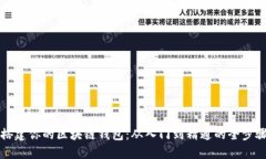轻松搭建你的区块链钱包：从入门到精通的全步