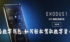 探索华为数字钱包：如何轻松驾驭数字货币的未