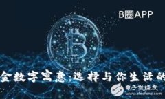生日钱包中的现金数字寓意：选择与你生活的每