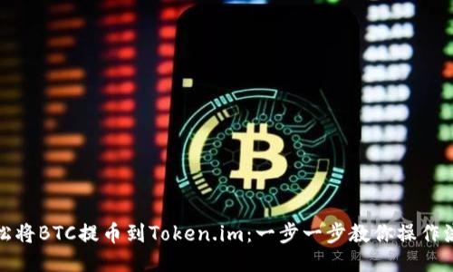 轻松将BTC提币到Token.im：一步一步教你操作流程