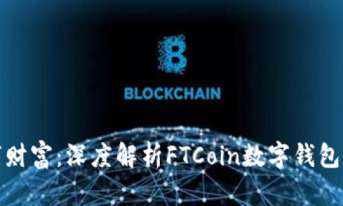 打造你的数字财富：深度解析FTCoin数字钱包的功能与优势