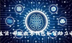 畅享便捷生活：邮政数字钱包如何助力电动车出