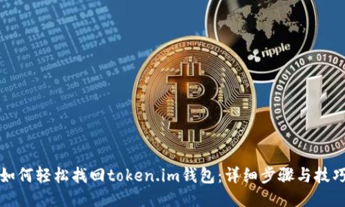如何轻松找回token.im钱包：详细步骤与技巧