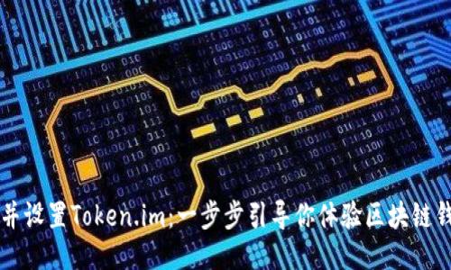 轻松下载并设置Token.im：一步步引导你体验区块链钱包的魅力