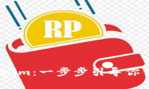 轻松下载并设置Token.im：一步步引导你体验区块链钱包的魅力