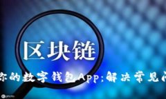 如何快速找到你的数字钱包App：解决常见问题的