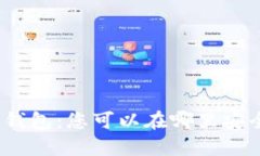 探索数字钱包：您可以在哪里安全地购物？