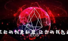 数字钱包昵称的创意秘籍：让你的钱包更具个性