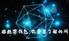 轻松连接数字钱包：你需要了解的所有信息