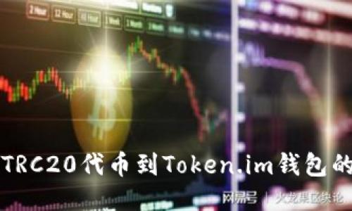 轻松转移TRC20代币到Token.im钱包的终极指南
