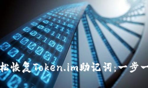 如何轻松恢复Token.im助记词：一步一步指南