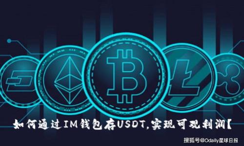 如何通过IM钱包存USDT，实现可观利润？