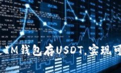 如何通过IM钱包存USDT，实现可观利润？